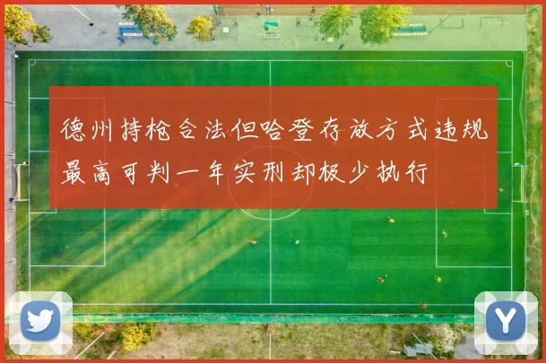 德州持枪合法但哈登存放方式违规最高可判一年实刑却极少执行