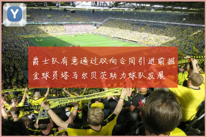 爵士队有意通过双向合同引进前掘金球员塔马尔贝茨助力球队发展