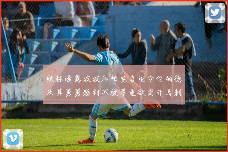 铁林透露波波和帕克言论令伦纳德及其舅舅感到不被尊重欲离开马刺