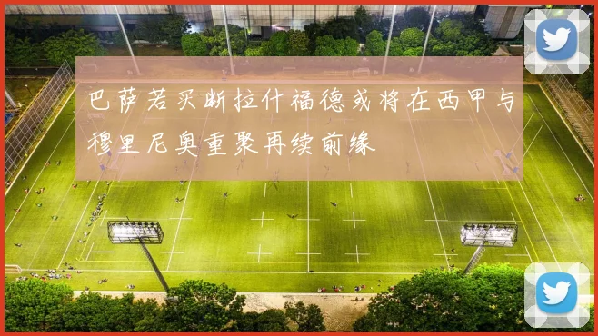 巴萨若买断拉什福德或将在西甲与穆里尼奥重聚再续前缘
