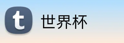 世界杯 logo